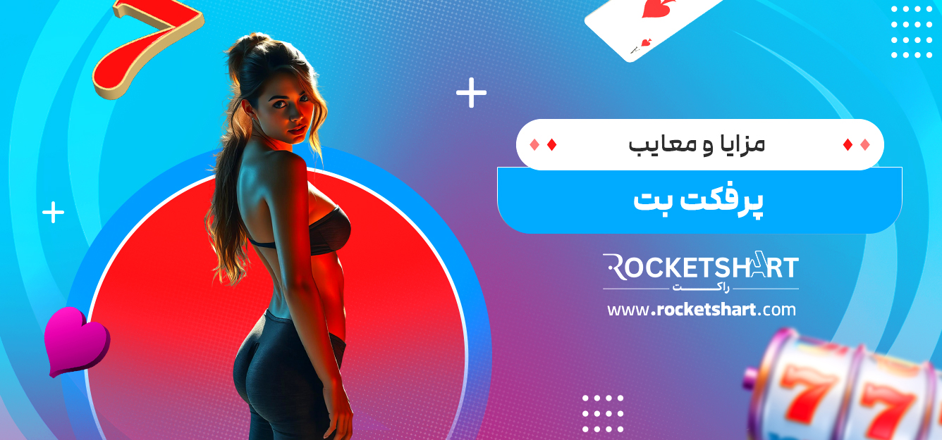 مزایا و معایب پرفکت بت