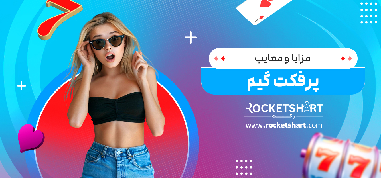 مزایا و معایب پرفکت گیم