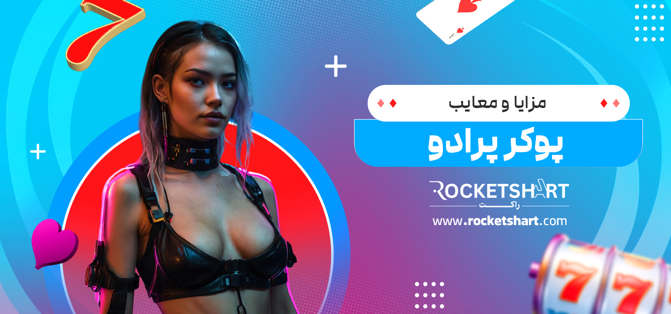 مزایا و معایب پوکر پرادو 