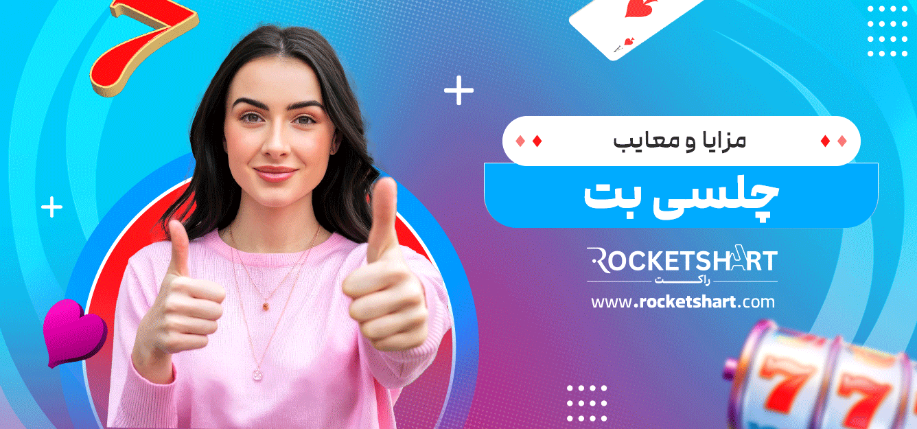 مزایا-و-معایب-چلسی-بت