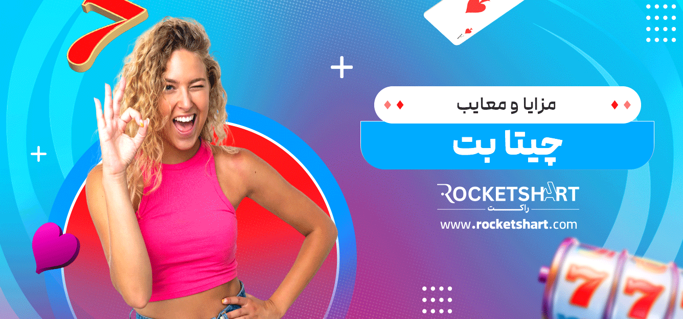 مزایا-و-معایب-چیتا-بت