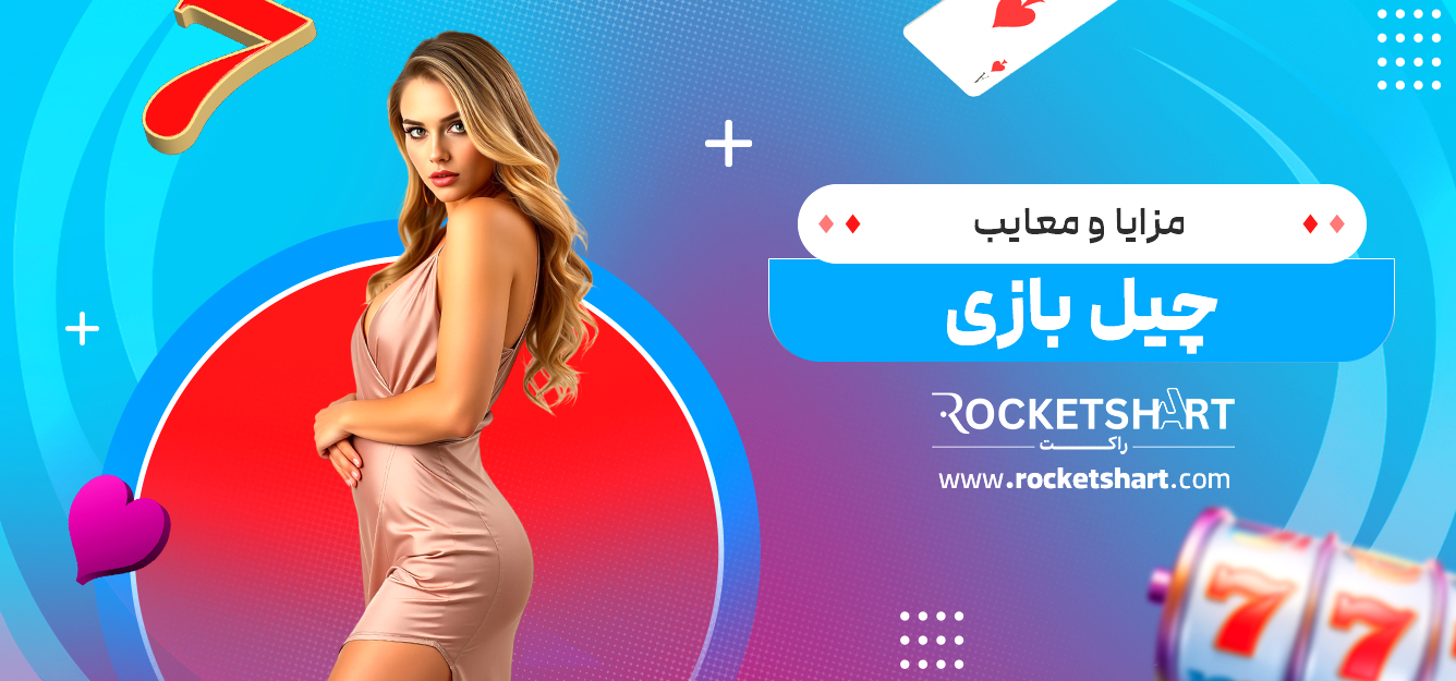 مزایا و معایب چیل بازی
