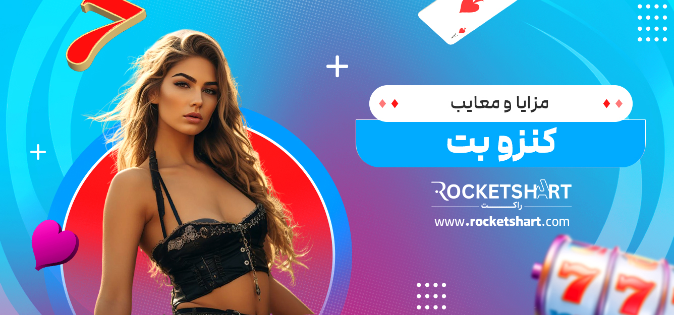 مزایا و معایب کنزو بت