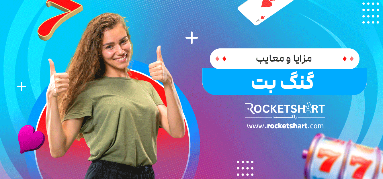 مزایا-و-معایب-گنگ-بت