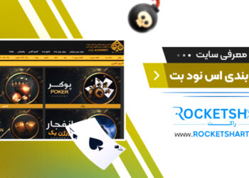 معرفی سایت شرط بندی اس نود بت ace90 bet