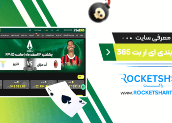 معرفی سایت شرط بندی ای ار بت 365 Irbet365