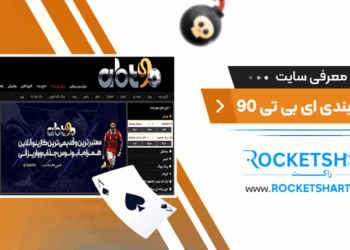 معرفی سایت شرط بندی ای بی تی 90 Abt90