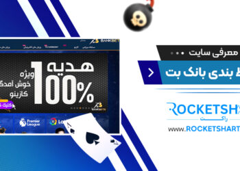 معرفی سایت شرط بندی بانک بت Bankbet