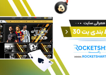 معرفی سایت شرط بندی بت 30 Bet30