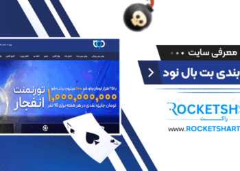 معرفی سایت شرط بندی بت بال نود betball90