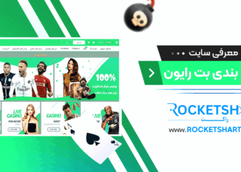 معرفی سایت شرط بندی بت رایون betrayon