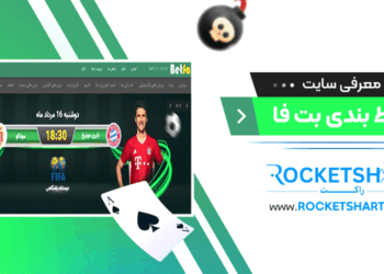 معرفی سایت شرط بندی بت فا Betfa