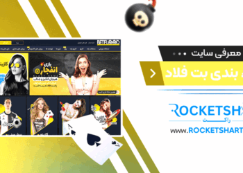 معرفی سایت شرط بندی بت فلاد BetFlood