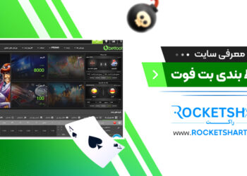 معرفی سایت شرط بندی بت فوت Bet Foot