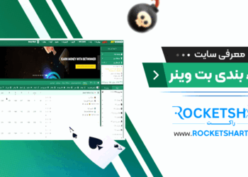 معرفی سایت شرط بندی بت وینر Betwinner