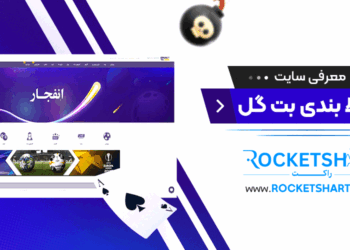 معرفی سایت شرط بندی بت گل BetGoal