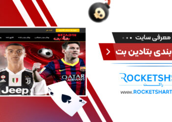 معرفی سایت شرط بندی بتادین بت betadin bet