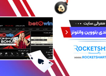 معرفی سایت شرط بندی بتووین وانتونز Beto win