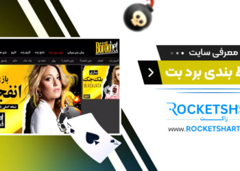 معرفی سایت شرط بندی برد بتBordbet