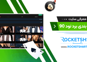 معرفی سایت شرط بندی برد نود 90 bord90