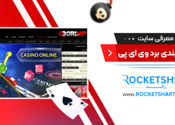 معرفی سایت شرط بندی برد وی ای پی Bord Vip