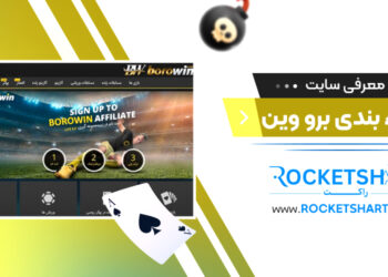 معرفی سایت شرط بندی برو وینBorowin