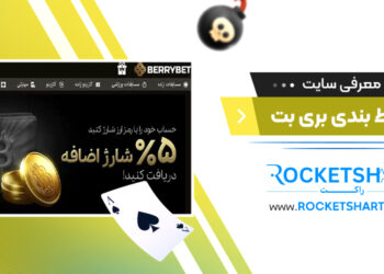 معرفی سایت شرط بندی بری بت BerryBet