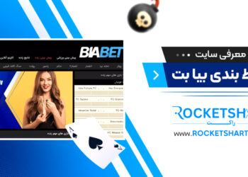 معرفی سایت شرط بندی بیا بت Biabet