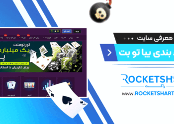 معرفی سایت شرط بندی بیا تو بت Bia2bet