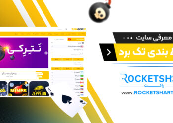 معرفی سایت شرط بندی تک برد Tak Bord