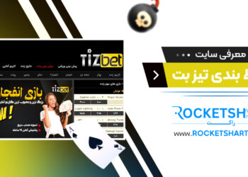 معرفی سایت شرط بندی تیز بت Tizbet