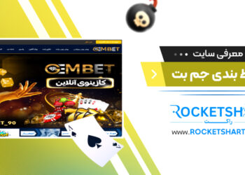 معرفی سایت شرط بندی جم بت Gembet