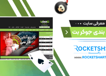 معرفی سایت شرط بندی جوکر بت Jokerbet