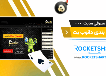 معرفی سایت شرط بندی دانوب بت Danub bet