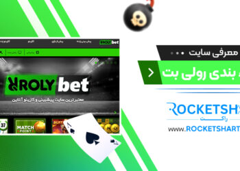 معرفی سایت شرط بندی رولی بت Rolybet