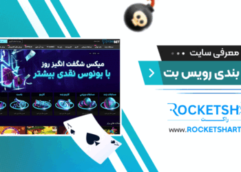 معرفی سایت شرط بندی رویس بت Royss Bet