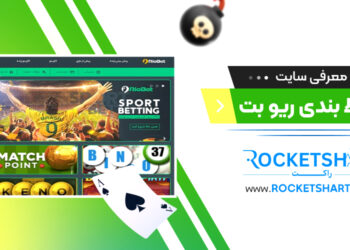 معرفی سایت شرط بندی ریو بتRiobet