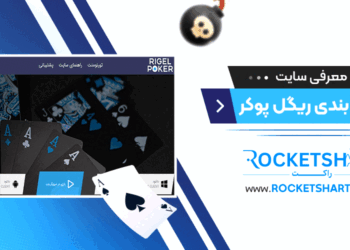 معرفی سایت شرط بندی ریگل پوکر Rigel Poker bet