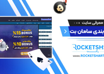 معرفی سایت شرط بندی سامان بت Samanbet