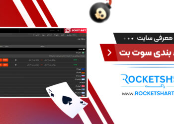 معرفی سایت شرط بندی سوت بتSoot Bet