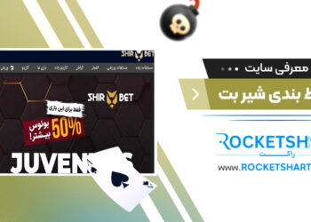معرفی سایت شرط بندی شیر بتShirbet