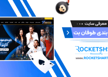 معرفی سایت شرط بندی طوفان بت Tofan bet