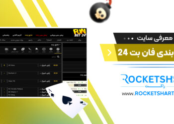 معرفی سایت شرط بندی فان بت Funbet24