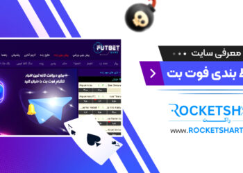 معرفی سایت شرط بندی فوت بت Futbet