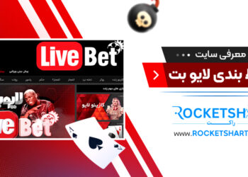 معرفی سایت شرط بندی لایو بت LiveBet