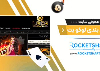 معرفی سایت شرط بندی لوکو بتLocobet