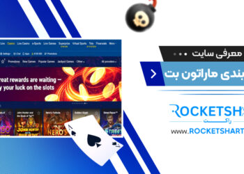 معرفی سایت شرط بندی ماراتون بت   Marathon bet