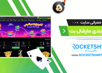 معرفی سایت شرط بندی مارشال بت MarshalBet