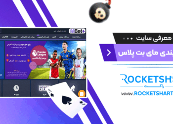 معرفی سایت شرط بندی مای بت پلاس mybet+