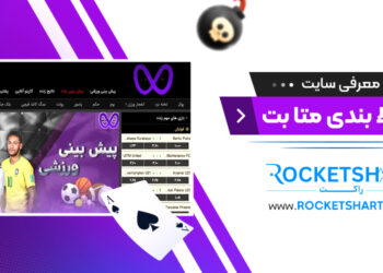 معرفی سایت شرط بندی متا بت Metabet